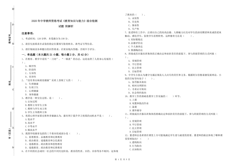 2020年中学教师资格考试《教育知识与能力》综合检测试题 附解析.doc_第1页