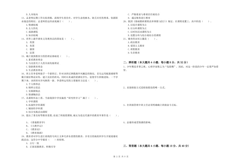 2020年中学教师资格考试《教育知识与能力》综合检测试题 附解析.doc_第2页