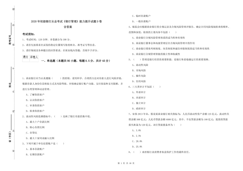 2020年初级银行从业考试《银行管理》能力提升试题D卷 含答案.doc_第1页