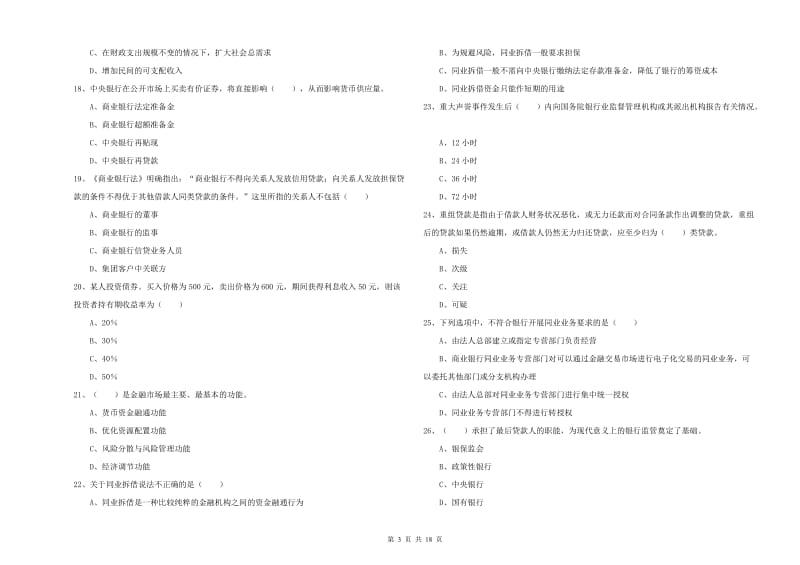 2020年初级银行从业考试《银行管理》能力提升试题D卷 含答案.doc_第3页