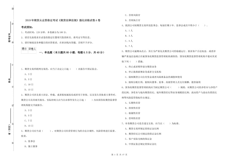 2019年期货从业资格证考试《期货法律法规》强化训练试卷A卷.doc_第1页