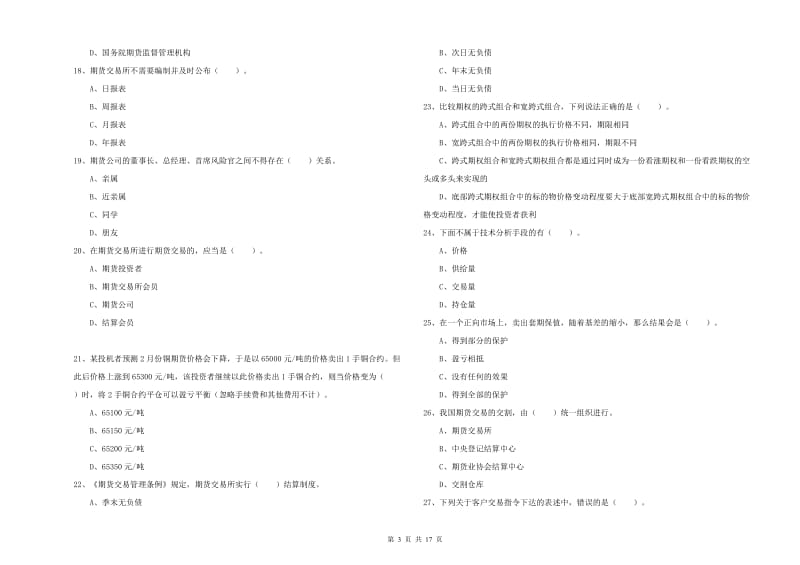 2019年期货从业资格证考试《期货法律法规》强化训练试卷A卷.doc_第3页