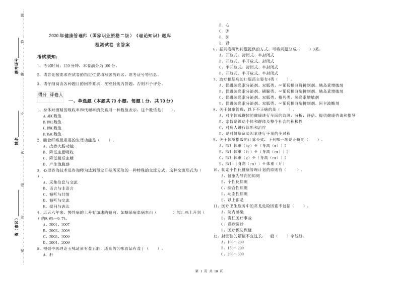 2020年健康管理师（国家职业资格二级）《理论知识》题库检测试卷 含答案.doc_第1页