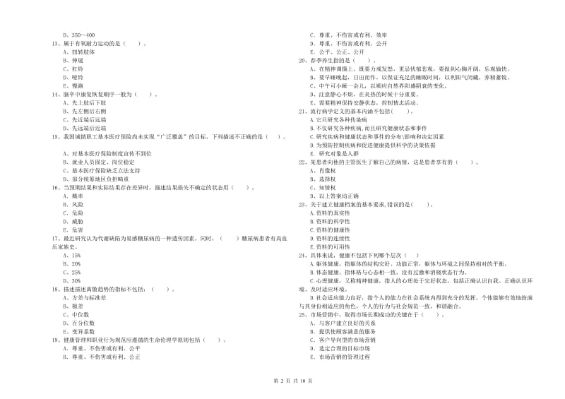 2020年健康管理师（国家职业资格二级）《理论知识》题库检测试卷 含答案.doc_第2页