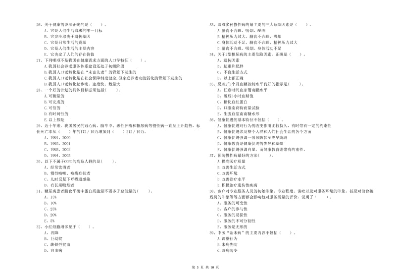 2020年健康管理师（国家职业资格二级）《理论知识》题库检测试卷 含答案.doc_第3页