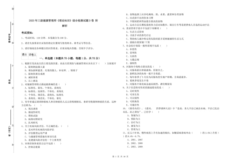 2020年三级健康管理师《理论知识》综合检测试题D卷 附解析.doc_第1页