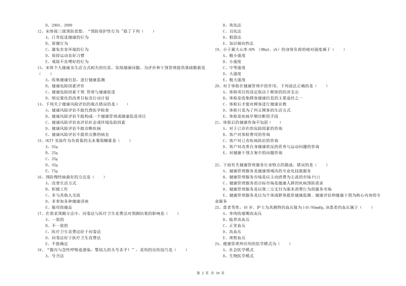 2020年三级健康管理师《理论知识》综合检测试题D卷 附解析.doc_第2页