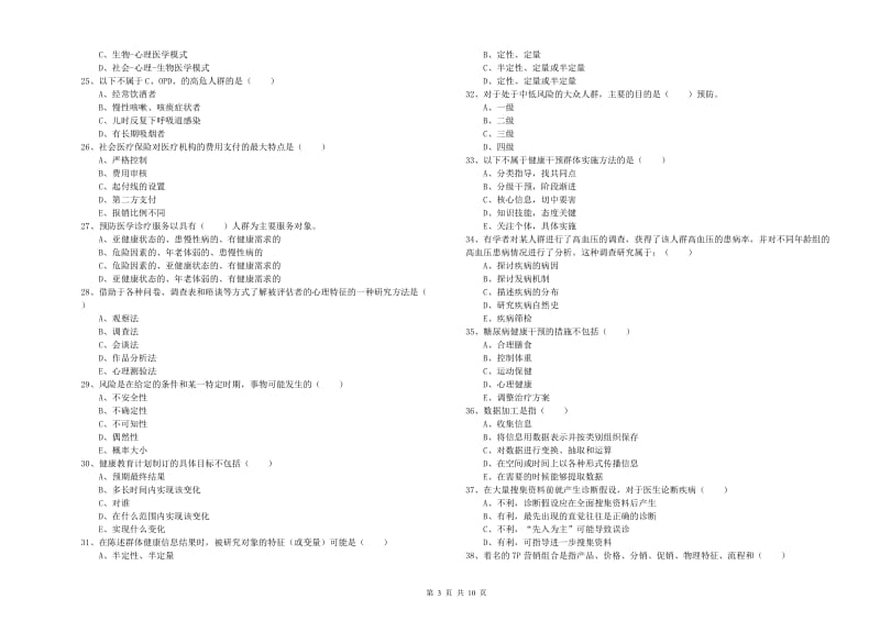 2020年三级健康管理师《理论知识》综合检测试题D卷 附解析.doc_第3页