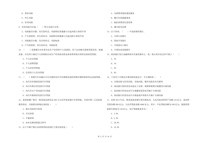 2020年初级银行从业资格《银行管理》全真模拟考试试题 含答案.doc_第2页