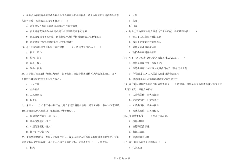 2020年初级银行从业资格《银行管理》全真模拟考试试题 含答案.doc_第3页