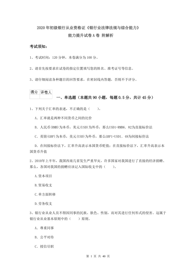 2020年初级银行从业资格证《银行业法律法规与综合能力》能力提升试卷A卷 附解析.doc_第1页