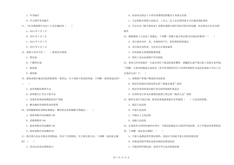 2020年下半年国家司法考试（试卷一）过关练习试卷C卷 附答案.doc_第3页