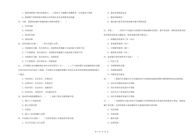 2020年中级银行从业资格证《银行管理》题库练习试题C卷 附解析.doc_第3页