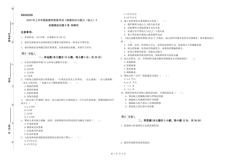 2020年上半年国家教师资格考试《保教知识与能力（幼儿）》真题模拟试题B卷 附解析.doc_第1页