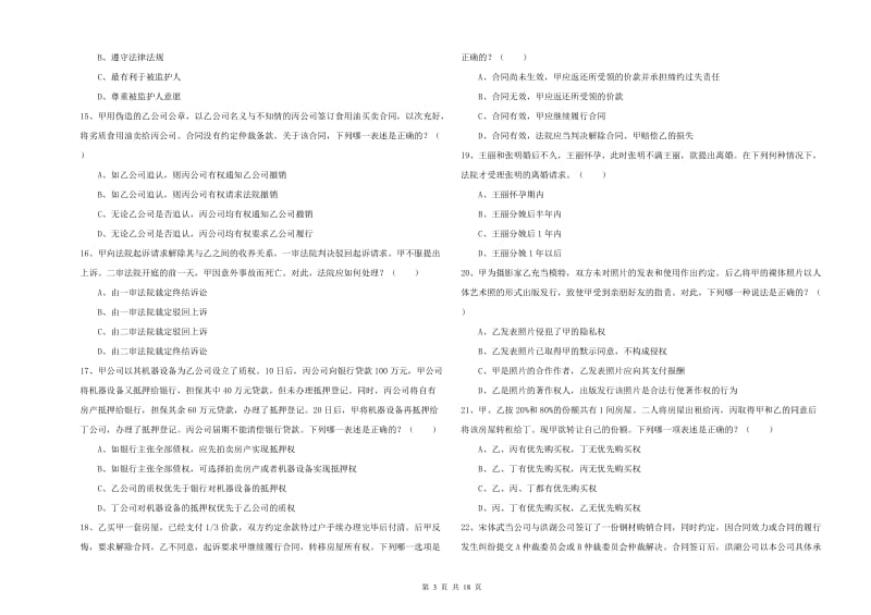 2020年下半年司法考试（试卷三）能力测试试题D卷.doc_第3页