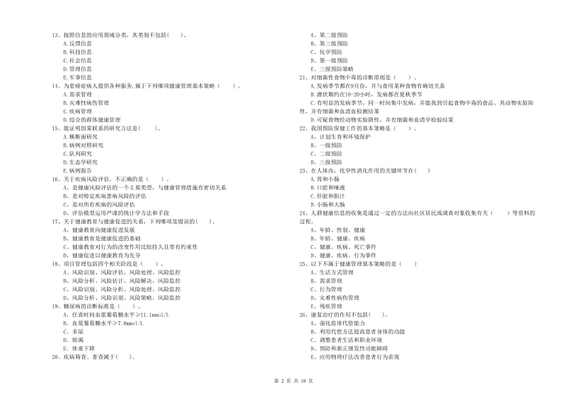 2020年二级健康管理师考试《理论知识》模拟考试试题D卷.doc_第2页