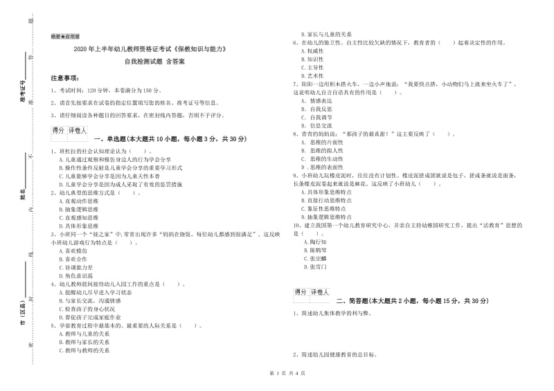 2020年上半年幼儿教师资格证考试《保教知识与能力》自我检测试题 含答案.doc_第1页