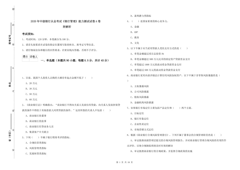 2020年中级银行从业考试《银行管理》能力测试试卷A卷 附解析.doc_第1页