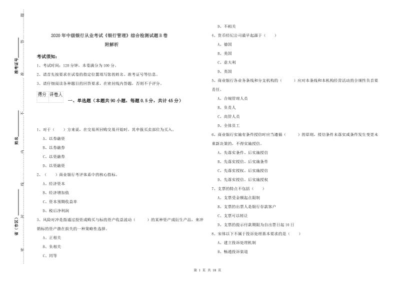 2020年中级银行从业考试《银行管理》综合检测试题B卷 附解析.doc_第1页