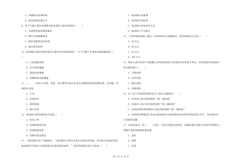 2020年中级银行从业考试《银行管理》综合检测试题B卷 附解析.doc_第2页