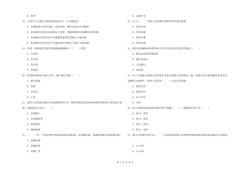 2020年中级银行从业考试《银行管理》综合检测试题B卷 附解析.doc_第3页