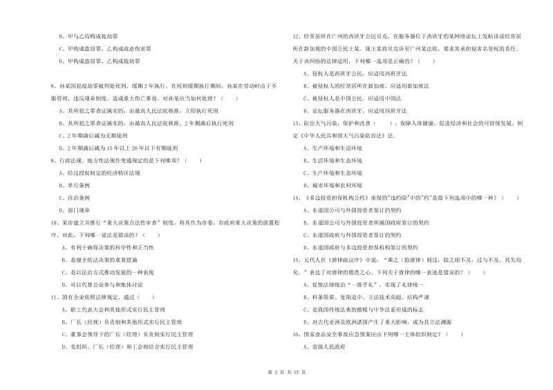 2020年下半年司法考试（试卷一）模拟考试试题.doc_第2页