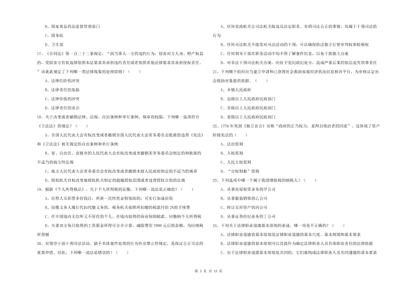 2020年下半年司法考试（试卷一）模拟考试试题.doc_第3页