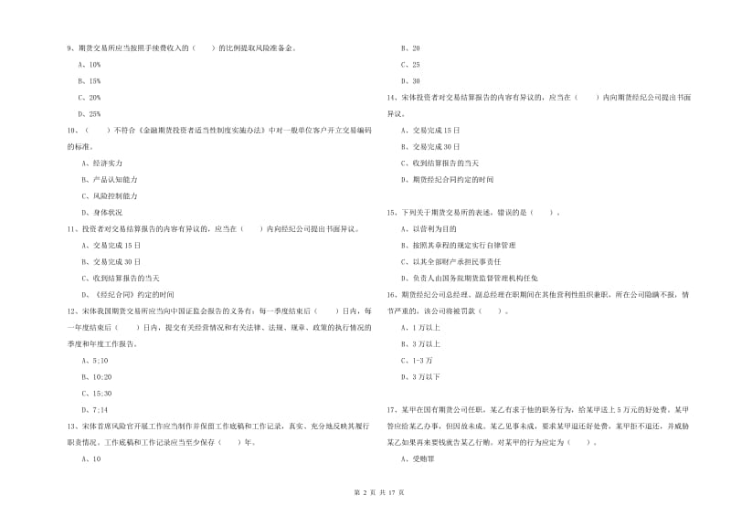 2019年期货从业资格证考试《期货法律法规》每周一练试卷B卷 附答案.doc_第2页