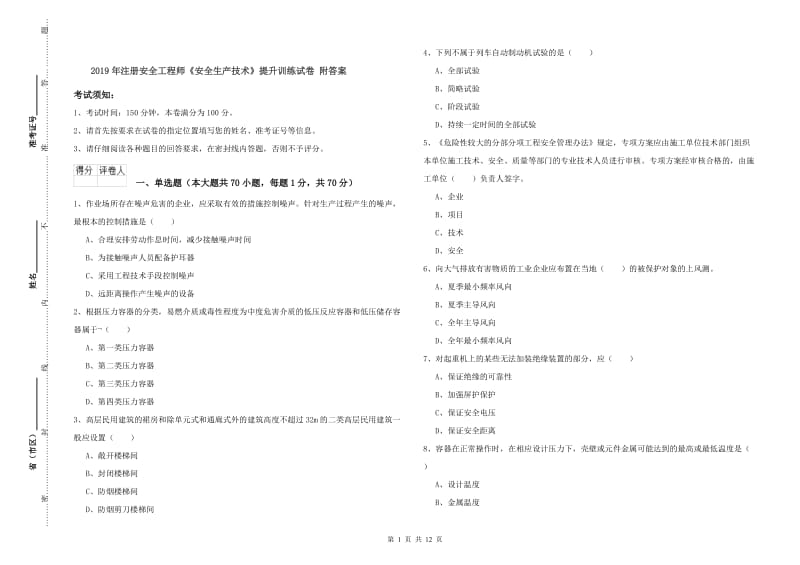 2019年注册安全工程师《安全生产技术》提升训练试卷 附答案.doc_第1页