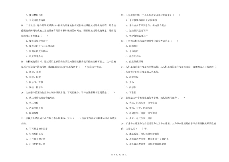 2019年注册安全工程师《安全生产技术》提升训练试卷 附答案.doc_第3页