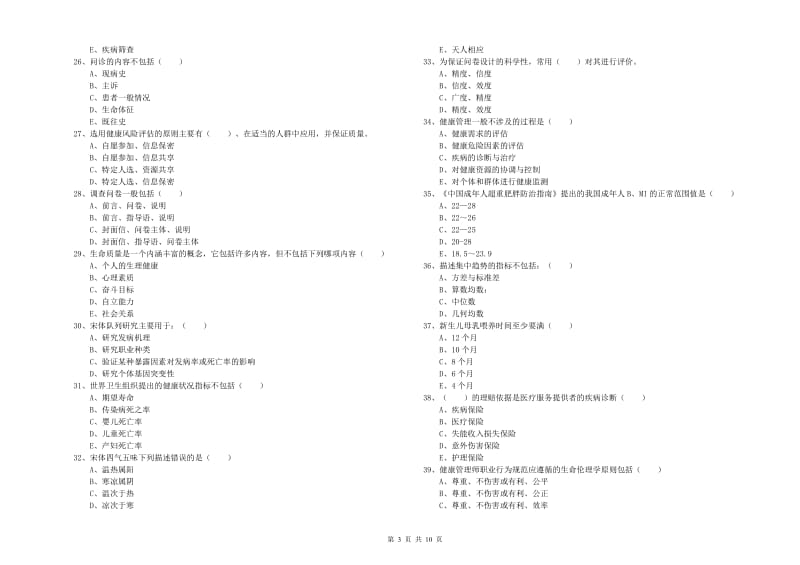 2020年三级健康管理师《理论知识》能力检测试题 附答案.doc_第3页