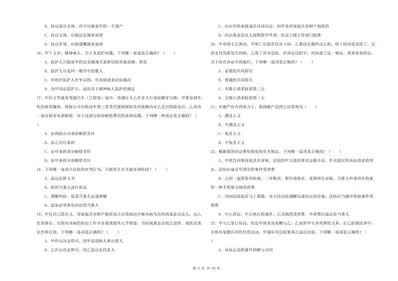 2020年国家司法考试（试卷三）真题模拟试卷 附解析.doc_第3页