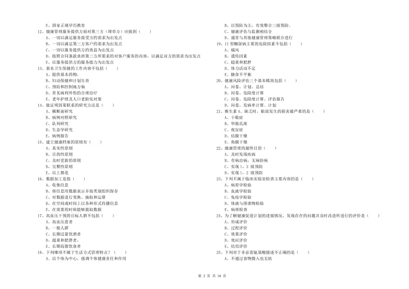 2020年助理健康管理师（国家职业资格三级）《理论知识》能力提升试卷A卷.doc_第2页