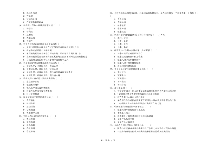 2020年助理健康管理师（国家职业资格三级）《理论知识》能力提升试卷A卷.doc_第3页