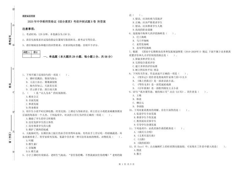 2020年中学教师资格证《综合素质》考前冲刺试题B卷 附答案.doc_第1页