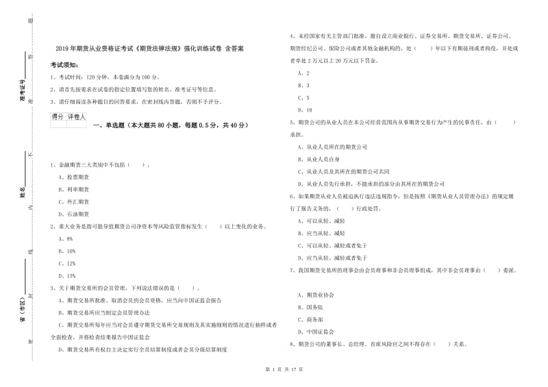 2019年期货从业资格证考试《期货法律法规》强化训练试卷 含答案.doc_第1页