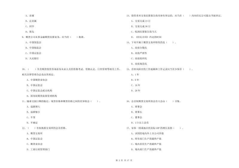 2019年期货从业资格证考试《期货法律法规》强化训练试卷 含答案.doc_第2页