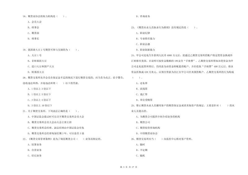 2019年期货从业资格证考试《期货法律法规》强化训练试卷 含答案.doc_第3页