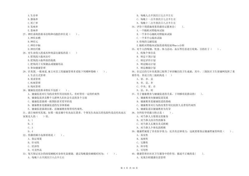 2020年二级健康管理师考试《理论知识》全真模拟试卷B卷 附答案.doc_第3页