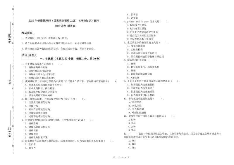 2020年健康管理师（国家职业资格二级）《理论知识》题库综合试卷 附答案.doc_第1页