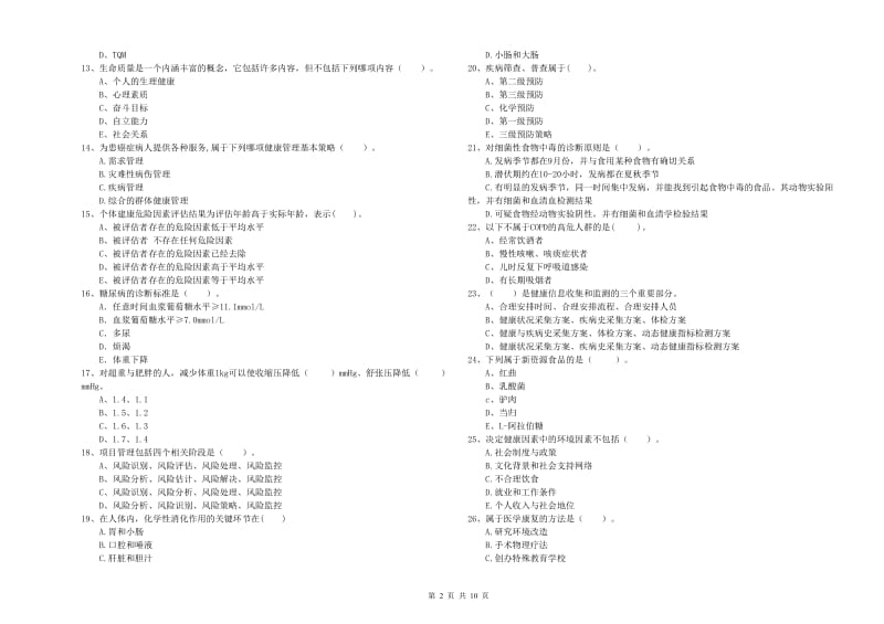 2020年健康管理师（国家职业资格二级）《理论知识》题库综合试卷 附答案.doc_第2页