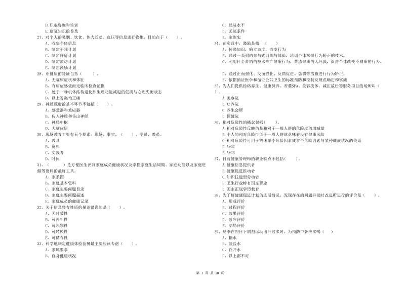 2020年健康管理师（国家职业资格二级）《理论知识》题库综合试卷 附答案.doc_第3页