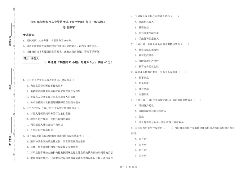 2020年初级银行从业资格考试《银行管理》每日一练试题A卷 附解析.doc_第1页