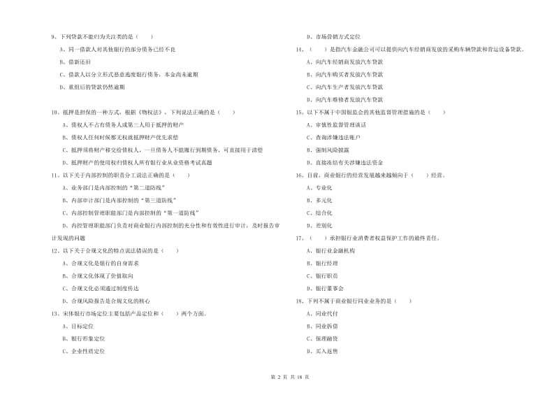 2020年初级银行从业资格考试《银行管理》每日一练试题A卷 附解析.doc_第2页