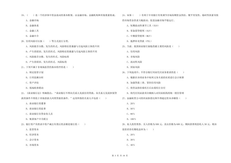 2020年初级银行从业资格考试《银行管理》每日一练试题A卷 附解析.doc_第3页