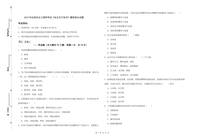 2019年注册安全工程师考试《安全生产技术》题库综合试题.doc_第1页