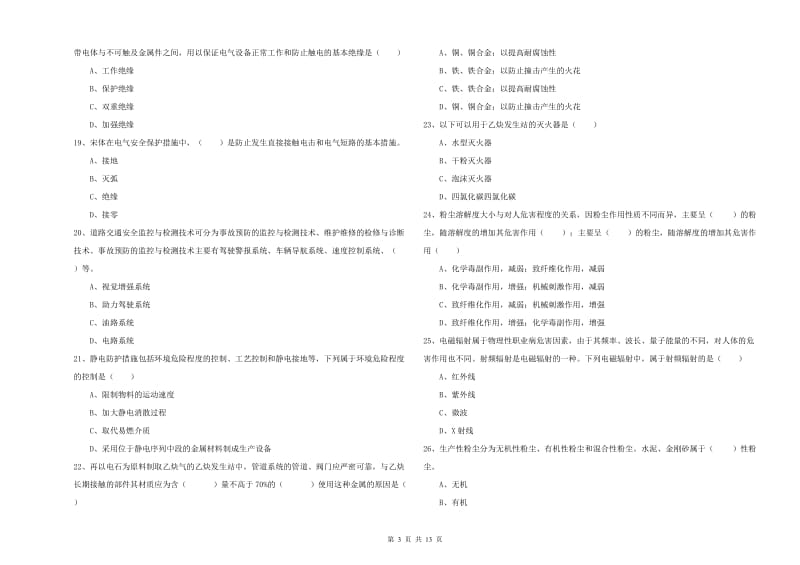 2019年注册安全工程师考试《安全生产技术》题库综合试题.doc_第3页