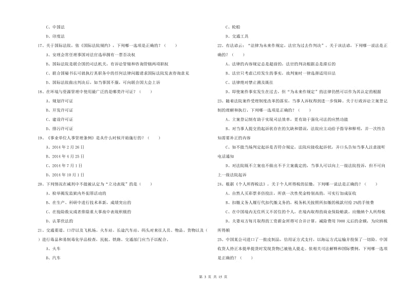 2020年下半年司法考试（试卷一）考前检测试卷C卷 含答案.doc_第3页