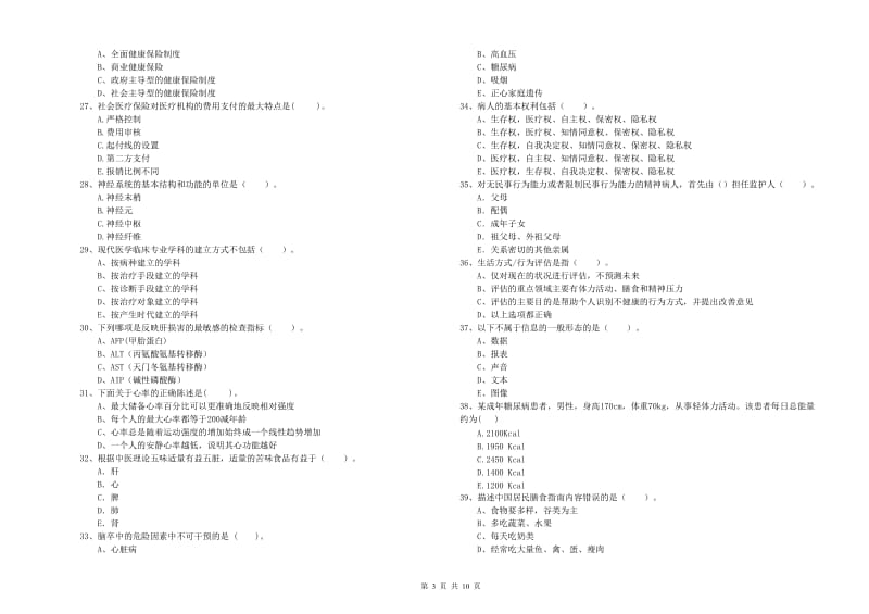 2020年健康管理师（国家职业资格二级）《理论知识》题库综合试卷 附解析.doc_第3页