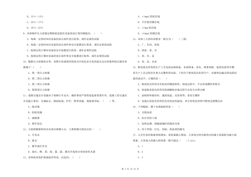 2019年注册安全工程师考试《安全生产技术》押题练习试题A卷 附答案.doc_第2页